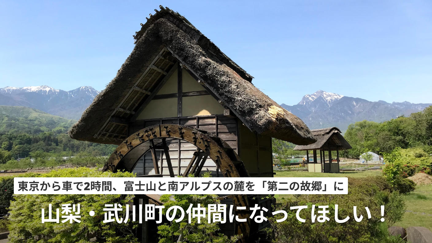 武川を第2の故郷に！クラウドファンディングに挑戦！ live[山梨県北杜市武川町]